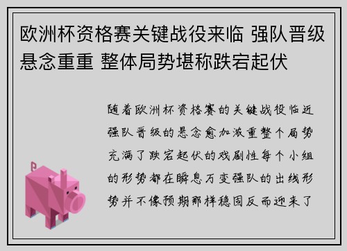 欧洲杯资格赛关键战役来临 强队晋级悬念重重 整体局势堪称跌宕起伏