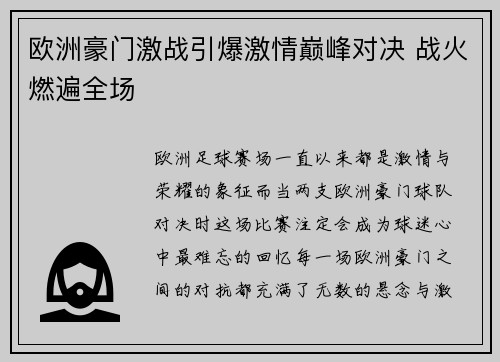 欧洲豪门激战引爆激情巅峰对决 战火燃遍全场
