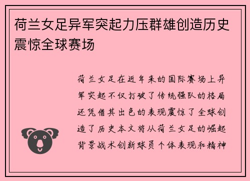 荷兰女足异军突起力压群雄创造历史震惊全球赛场