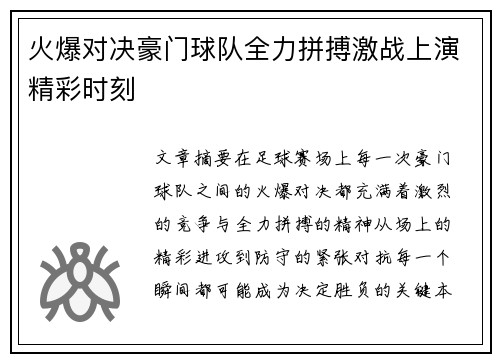 火爆对决豪门球队全力拼搏激战上演精彩时刻