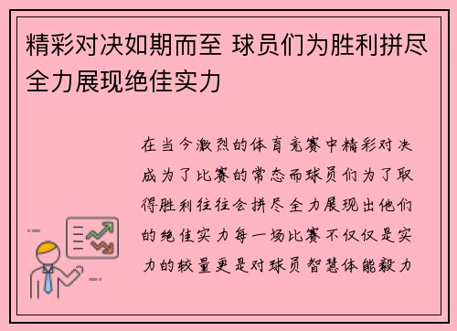 精彩对决如期而至 球员们为胜利拼尽全力展现绝佳实力