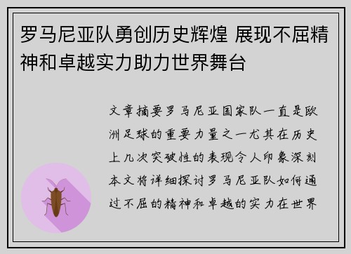 罗马尼亚队勇创历史辉煌 展现不屈精神和卓越实力助力世界舞台