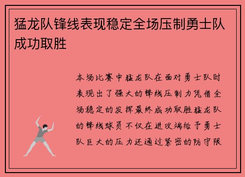 猛龙队锋线表现稳定全场压制勇士队成功取胜