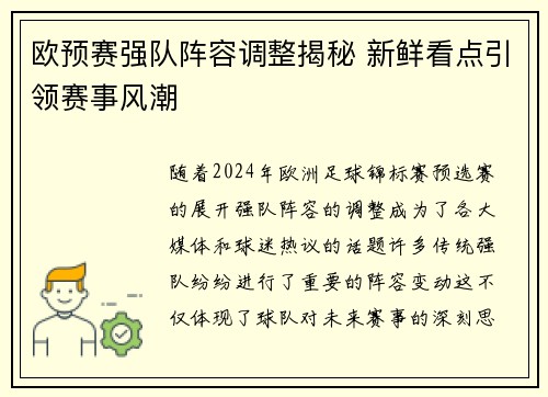 欧预赛强队阵容调整揭秘 新鲜看点引领赛事风潮