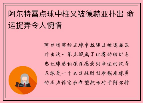 阿尔特雷点球中柱又被德赫亚扑出 命运捉弄令人惋惜