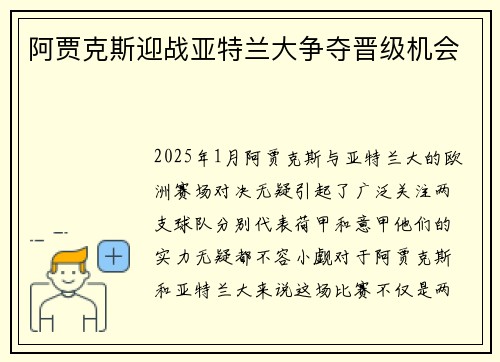 阿贾克斯迎战亚特兰大争夺晋级机会