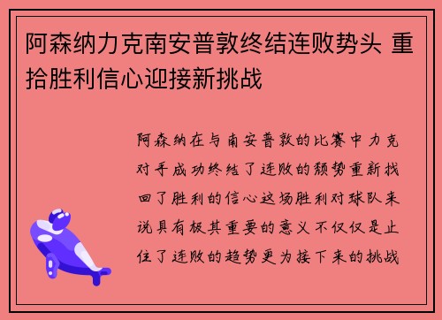 阿森纳力克南安普敦终结连败势头 重拾胜利信心迎接新挑战