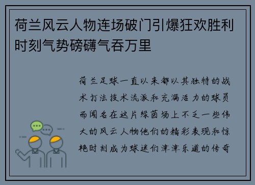 荷兰风云人物连场破门引爆狂欢胜利时刻气势磅礴气吞万里