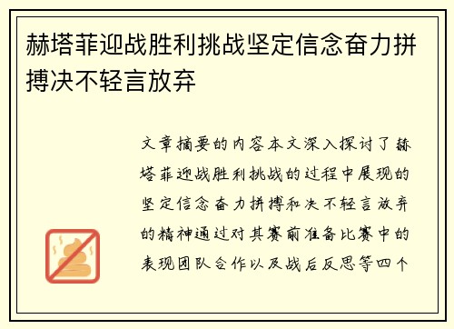 赫塔菲迎战胜利挑战坚定信念奋力拼搏决不轻言放弃