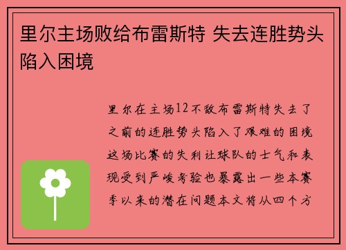 里尔主场败给布雷斯特 失去连胜势头陷入困境