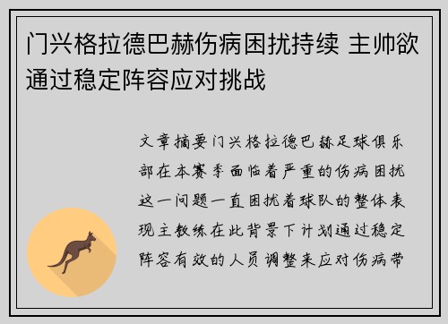 门兴格拉德巴赫伤病困扰持续 主帅欲通过稳定阵容应对挑战