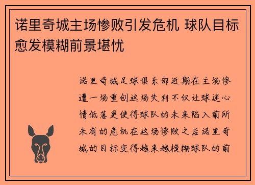 诺里奇城主场惨败引发危机 球队目标愈发模糊前景堪忧