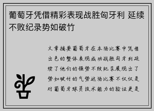 葡萄牙凭借精彩表现战胜匈牙利 延续不败纪录势如破竹