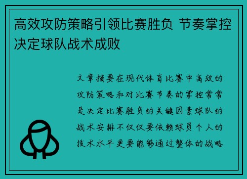 高效攻防策略引领比赛胜负 节奏掌控决定球队战术成败