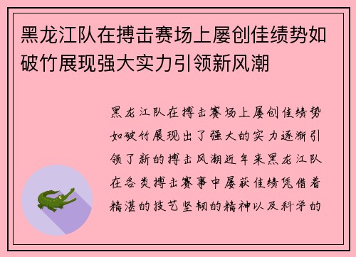 黑龙江队在搏击赛场上屡创佳绩势如破竹展现强大实力引领新风潮