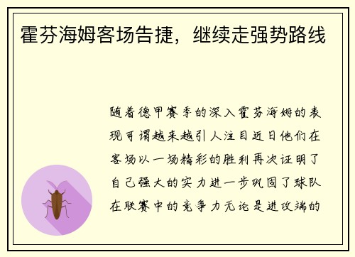 霍芬海姆客场告捷，继续走强势路线