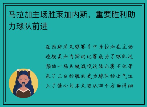 马拉加主场胜莱加内斯，重要胜利助力球队前进