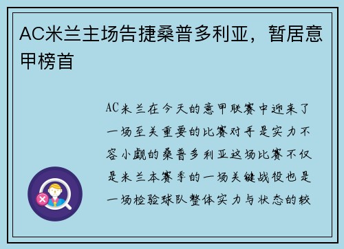 AC米兰主场告捷桑普多利亚，暂居意甲榜首