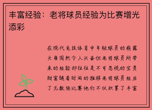丰富经验：老将球员经验为比赛增光添彩