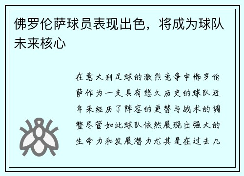 佛罗伦萨球员表现出色，将成为球队未来核心