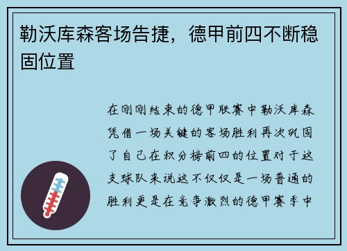 勒沃库森客场告捷，德甲前四不断稳固位置