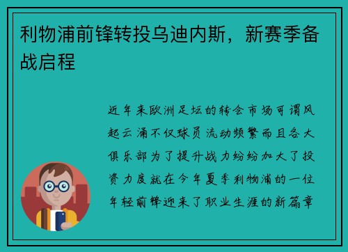 利物浦前锋转投乌迪内斯，新赛季备战启程