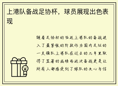 上港队备战足协杯，球员展现出色表现