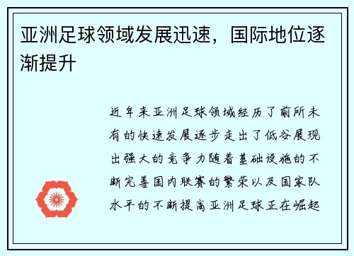 亚洲足球领域发展迅速，国际地位逐渐提升