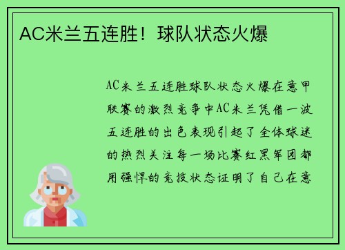 AC米兰五连胜！球队状态火爆