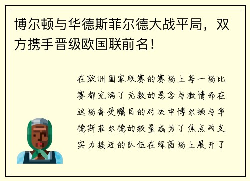 博尔顿与华德斯菲尔德大战平局，双方携手晋级欧国联前名！