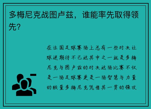 多梅尼克战图卢兹，谁能率先取得领先？