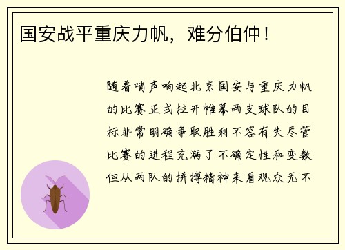 国安战平重庆力帆，难分伯仲！