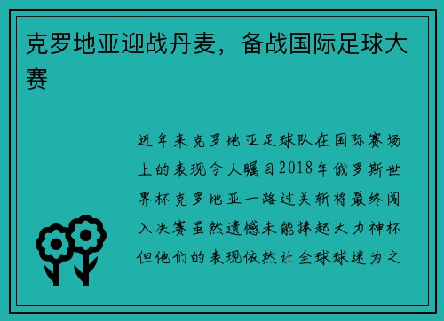 克罗地亚迎战丹麦，备战国际足球大赛