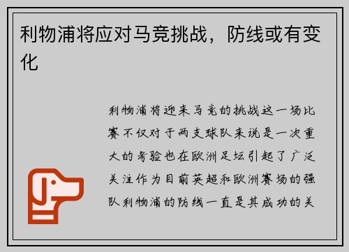 利物浦将应对马竞挑战，防线或有变化
