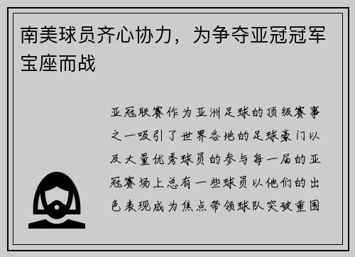 南美球员齐心协力，为争夺亚冠冠军宝座而战