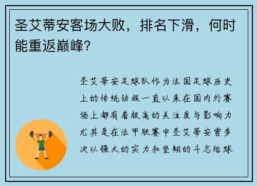 圣艾蒂安客场大败，排名下滑，何时能重返巅峰？
