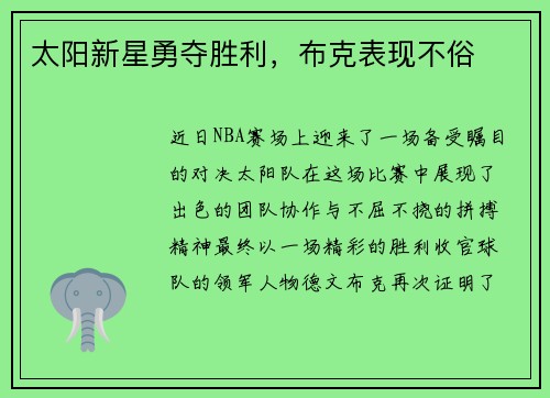 太阳新星勇夺胜利，布克表现不俗