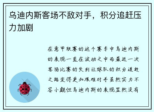 乌迪内斯客场不敌对手，积分追赶压力加剧