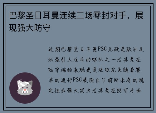 巴黎圣日耳曼连续三场零封对手，展现强大防守
