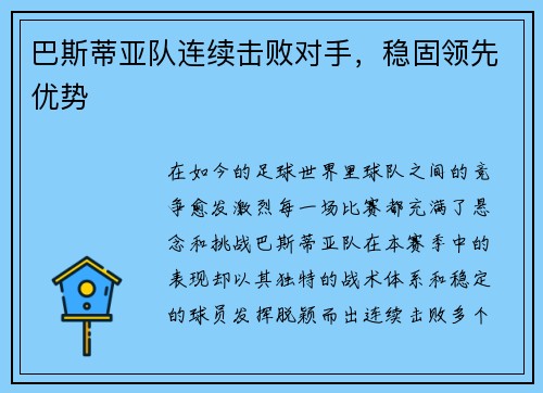 巴斯蒂亚队连续击败对手，稳固领先优势