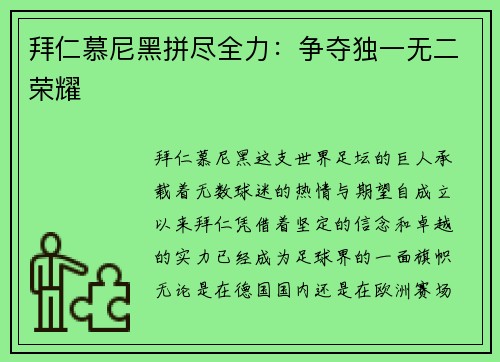 拜仁慕尼黑拼尽全力：争夺独一无二荣耀