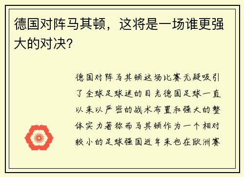 德国对阵马其顿，这将是一场谁更强大的对决？