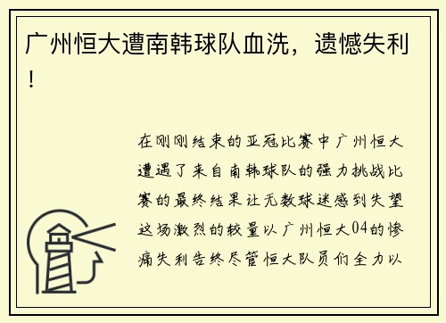 广州恒大遭南韩球队血洗，遗憾失利！
