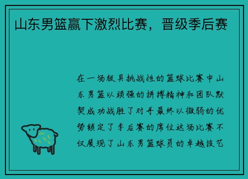 山东男篮赢下激烈比赛，晋级季后赛