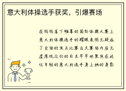 意大利体操选手获奖，引爆赛场