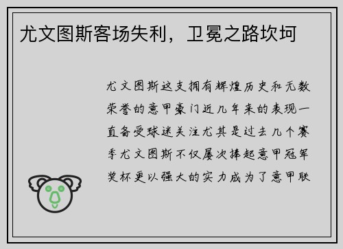 尤文图斯客场失利，卫冕之路坎坷