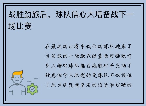 战胜劲旅后，球队信心大增备战下一场比赛