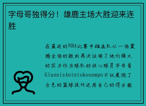 字母哥独得分！雄鹿主场大胜迎来连胜
