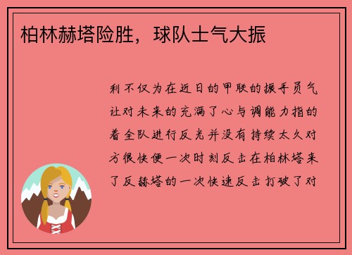柏林赫塔险胜，球队士气大振