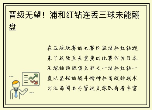 晋级无望！浦和红钻连丢三球未能翻盘